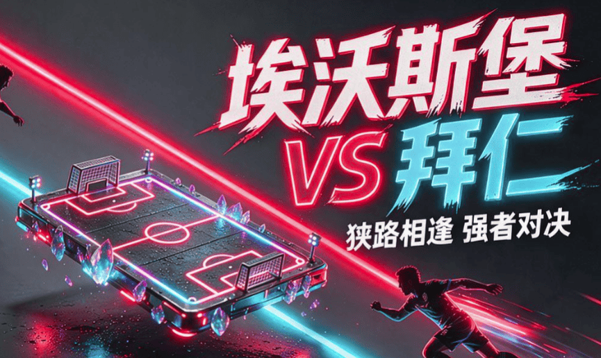 德甲【埃沃斯堡VS拜仁】前瞻：升班马硬刚拜仁 南天王能不能赢三球？
