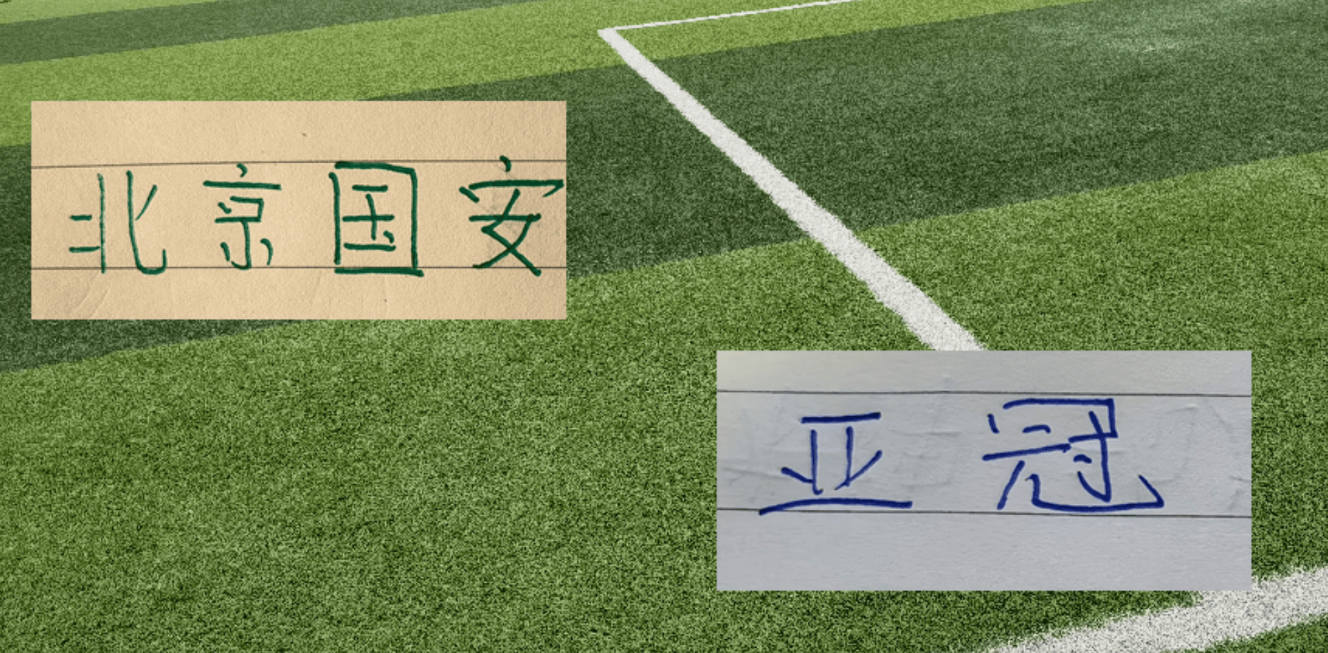 北京国安亚冠首战！能实现8个外援+港澳台+归化 +侯森 的豪华阵容吗