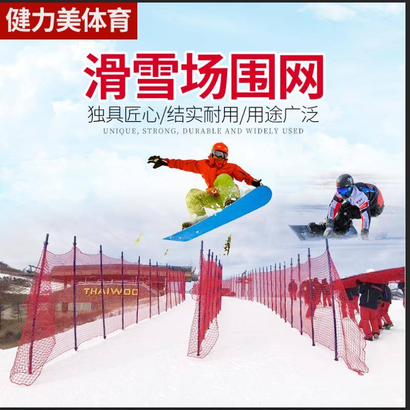 如何匹配冰雪场地防护要求 滑雪场安全网及配套产品说明
