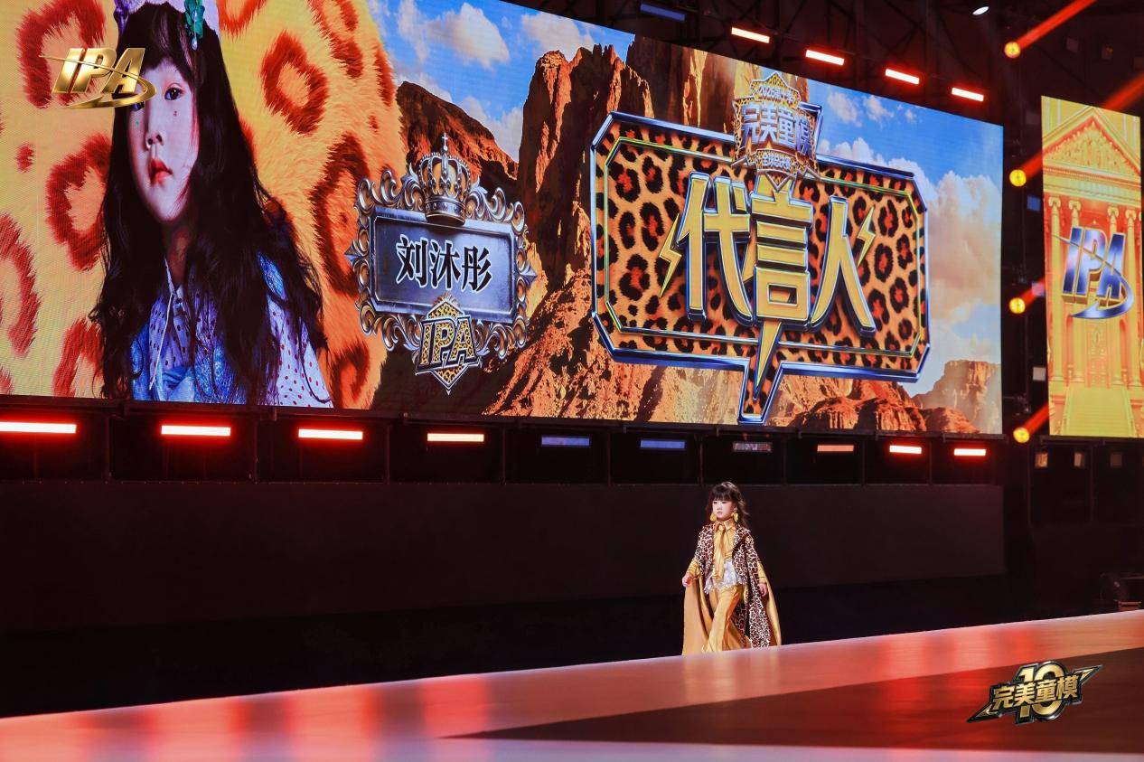 全网出圈!第十季完美童模 代言人刘沐彤高光回顾