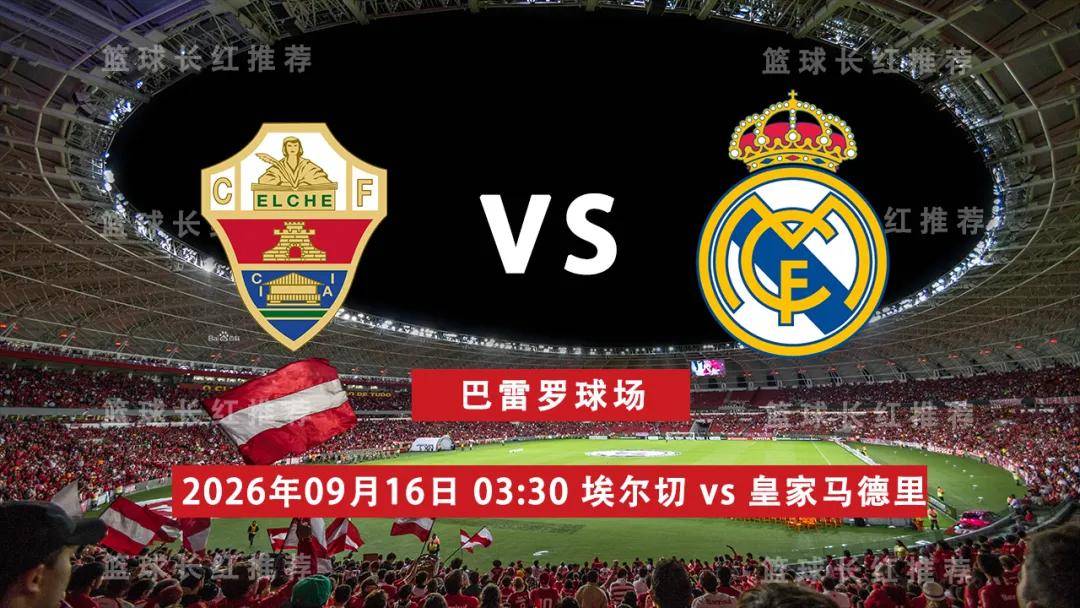西甲 09月16日 埃尔切 vs 皇家马德里