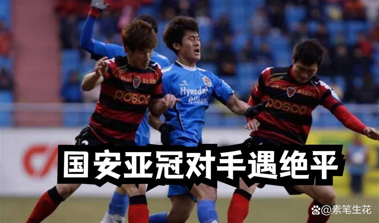 9.15日：好消息！国安亚冠对手遇绝平，13年后对阵浦项铁人，有望拿下开门红