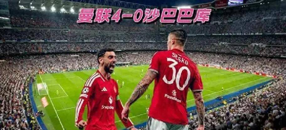 4-0！5-0！4-1！欧冠狂飙血洗夜，3大惨案同夜齐现，升班马首秀造神迹