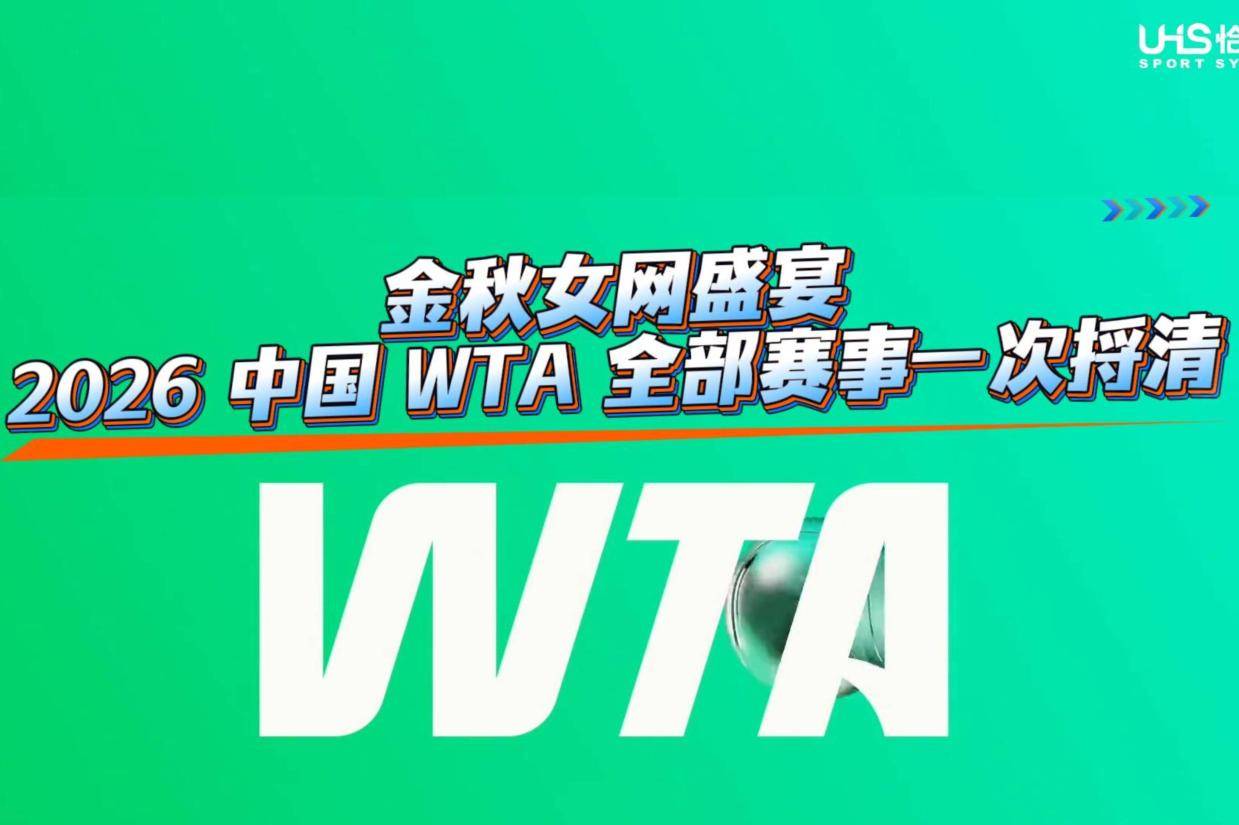 金秋女网盛宴｜2026中国WTA全部赛事一次捋清，见证金花逐光而行