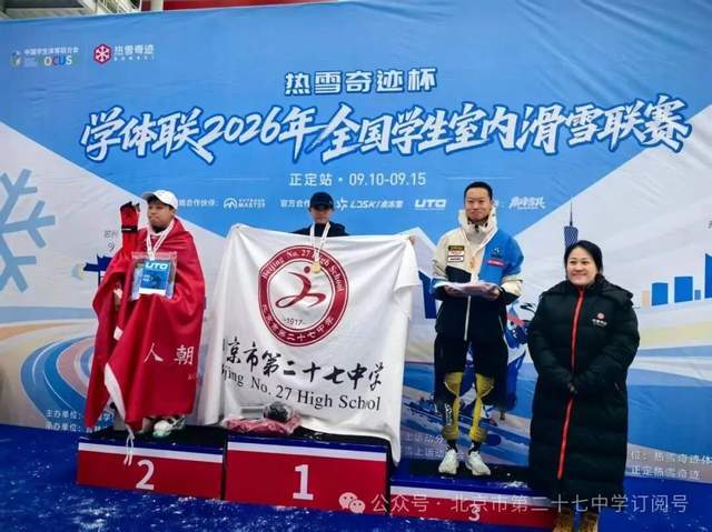 北京市第二十七中学张恒屹同学斩获全国学生室内滑雪联赛冠军