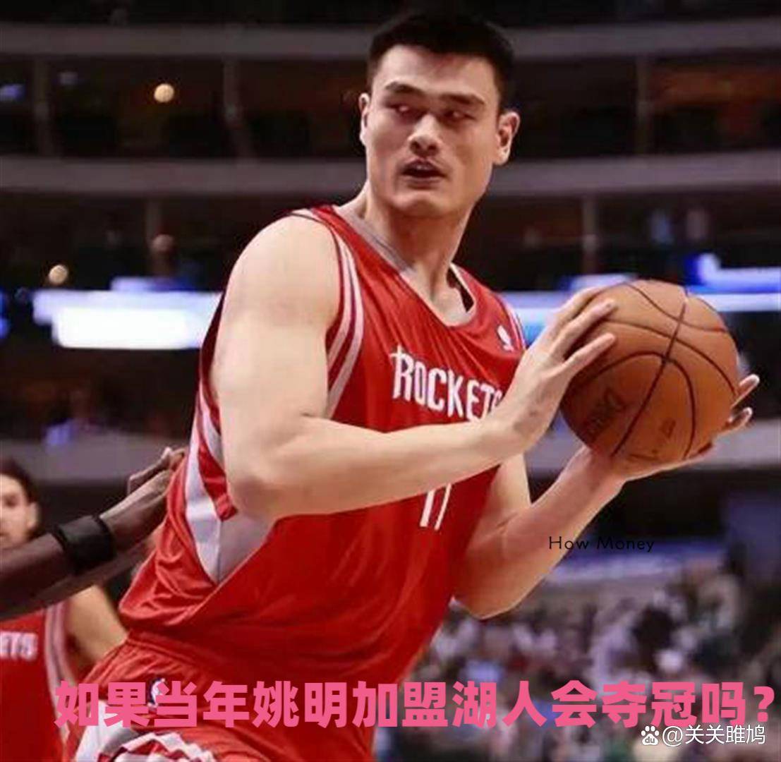 9月17日：为追逐06年巅峰姚明，湖人骑士纷纷砸出重金，如果当年姚明加盟湖人会夺冠吗？