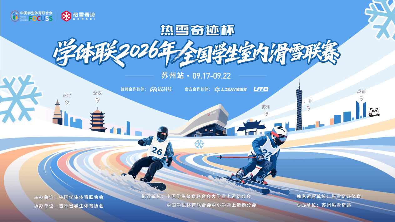 逐雪赴约｜“热雪奇迹杯”学体联2026年全国学生室内滑雪联赛（苏州站）即将启幕