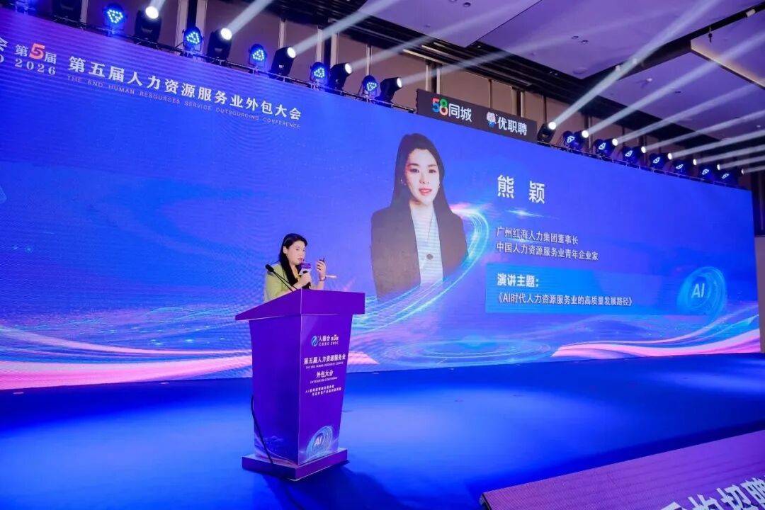 第五届人力资源服务业外包大会 | 红海人力熊颖：AI时代 人力资源转型的三个关口(图1)