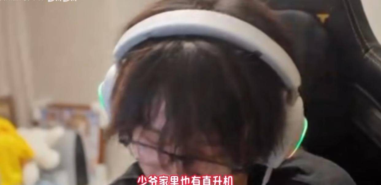 真少爷实锤！刘神爆料Shaoye家有直升机和一栋楼，LPL最富选手藏不住了
