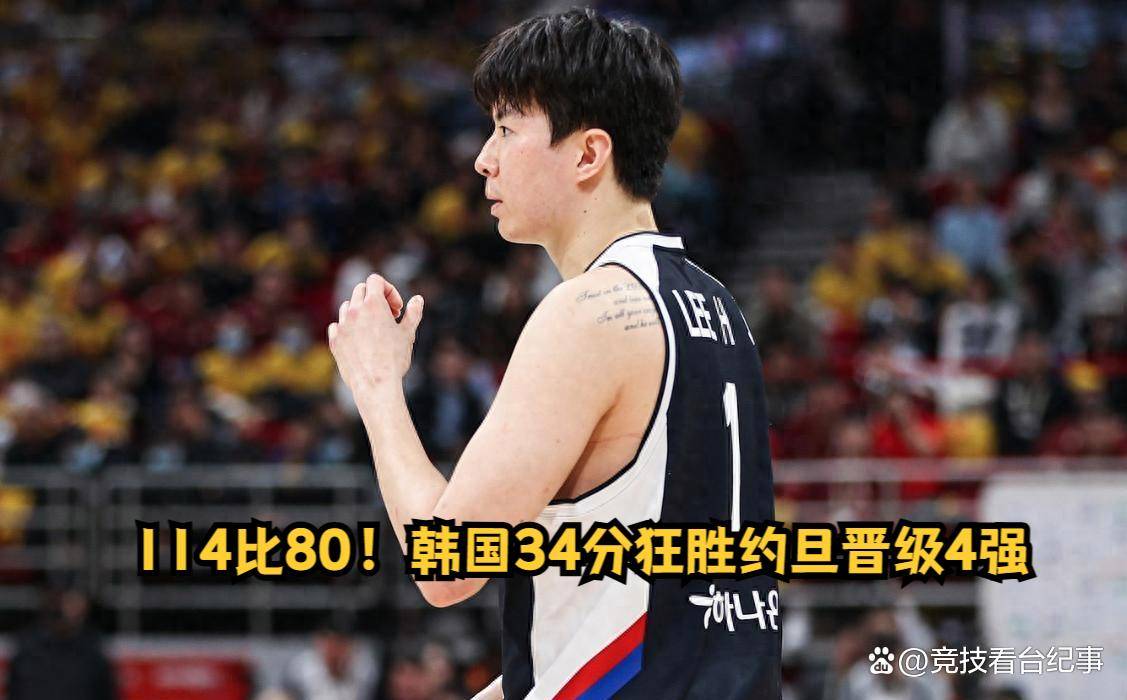 9.18日:114比80!韩国34分狂胜约旦晋级4强,中国男篮收到两个坏消息,李贤重这关怎么过