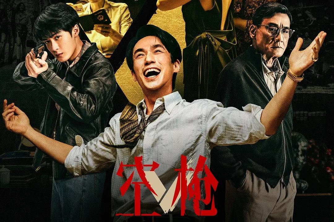 朱一龙檀健次《空枪》票房破6亿 投资方分账过2亿封面图
