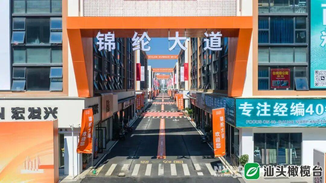全国首个!汕头锦纶大道开街!(图5) 全国首个!汕头锦纶大道开街!(图5)