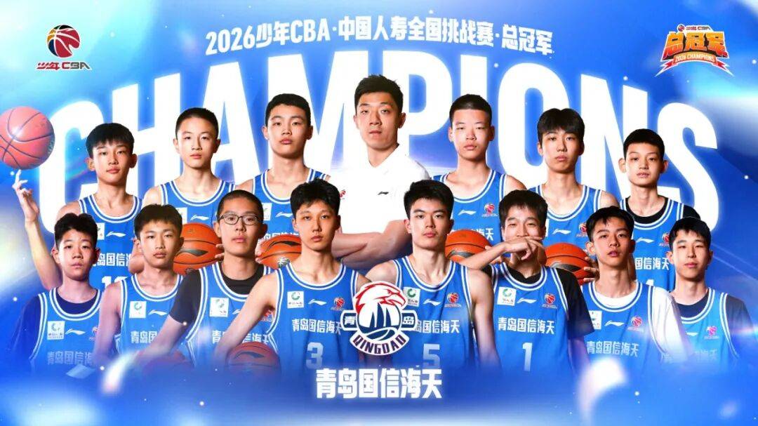 68比61险胜清华，青岛U15主场加冕，拿下少年CBA全国冠军！
