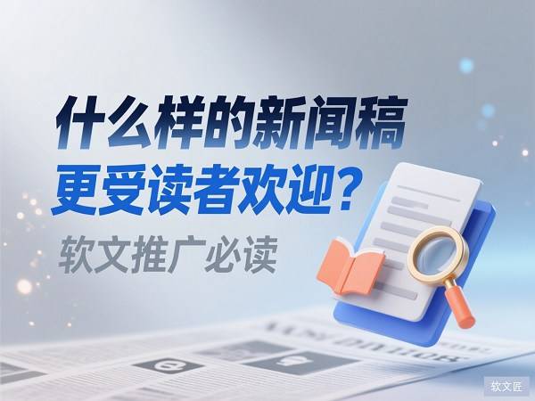 什么样新闻稿更受欢迎1.jpg