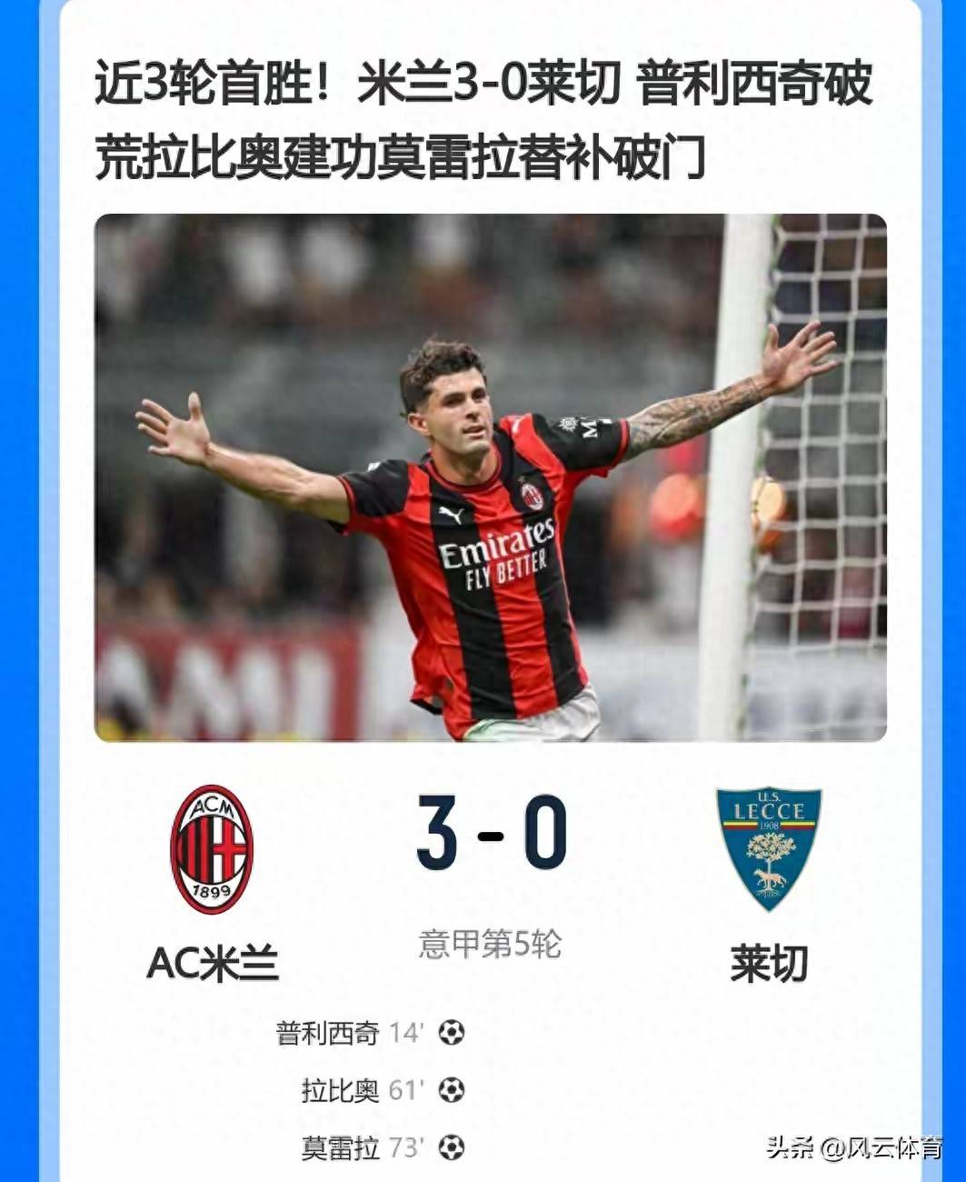 9.22日：随着米兰3-0莱切！诞生3大不争事实，不是拉比奥，最大功臣是他