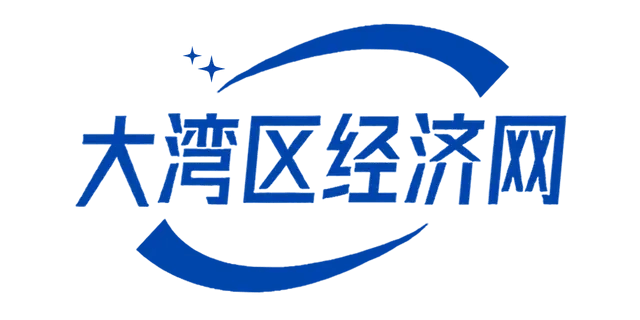 大湾区经济网:粤港澳大湾区的重量级经济之声门户平台(图1) 大湾区经济网:粤港澳大湾区的重量级经济之声门户平台(图1)