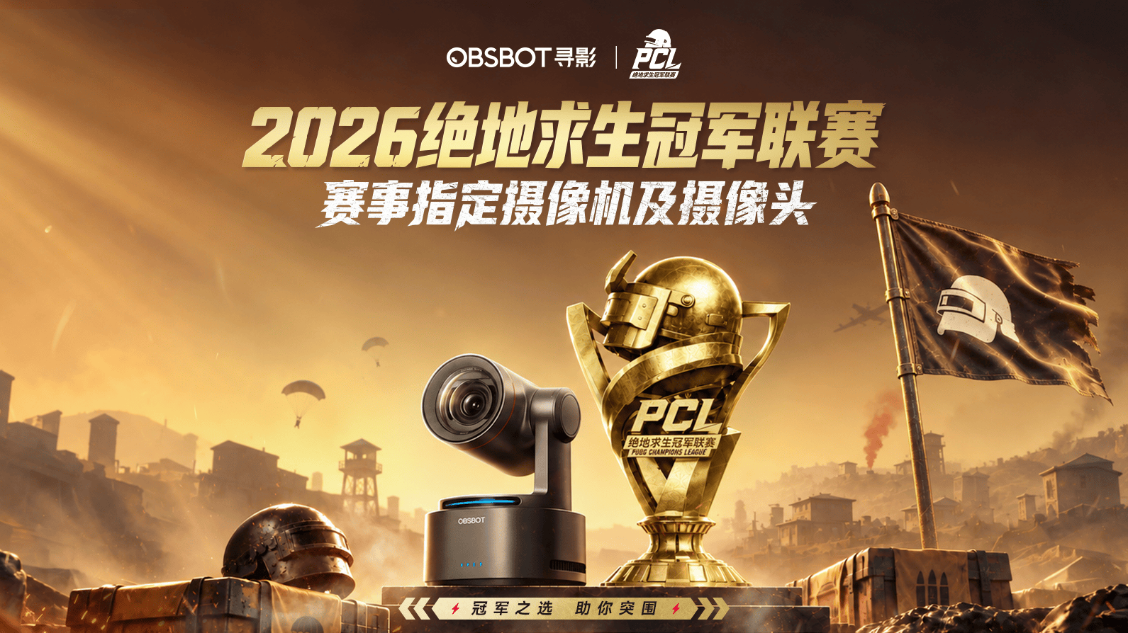 从EWC到PCL，OBSBOT寻影的智能影像解决方案正席卷顶级电竞赛场