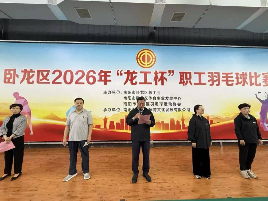 “羽”动赛场展风采 凝心聚力促实干——卧龙区2026年“龙工杯”职工羽毛球比赛成功举办