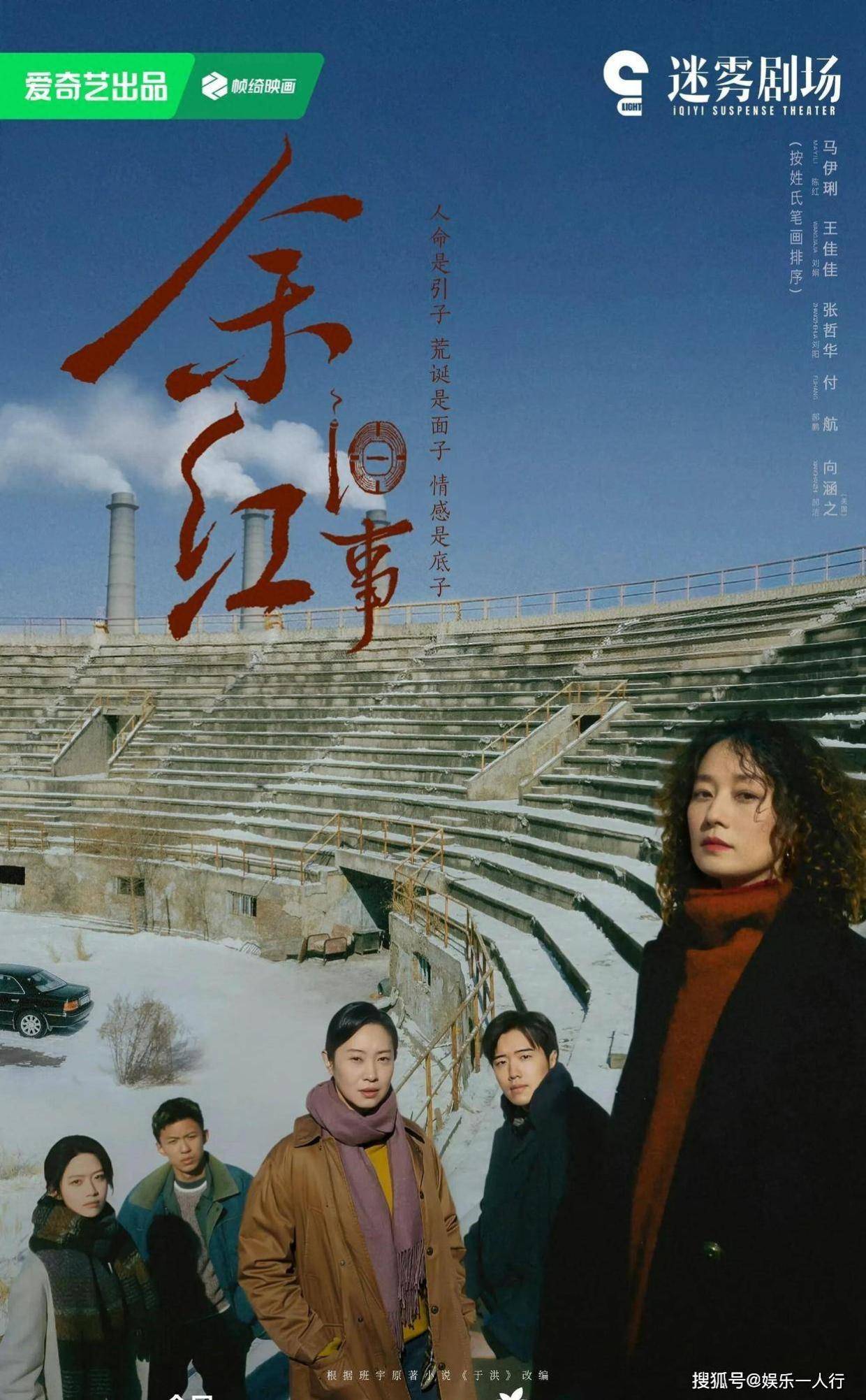东北悬疑剧《余红往事》定档9.29开播！马伊琍泡面头喊必须死一个，酒鬼冰雕壮汉断肢，全员恶人还是全被穷疯？