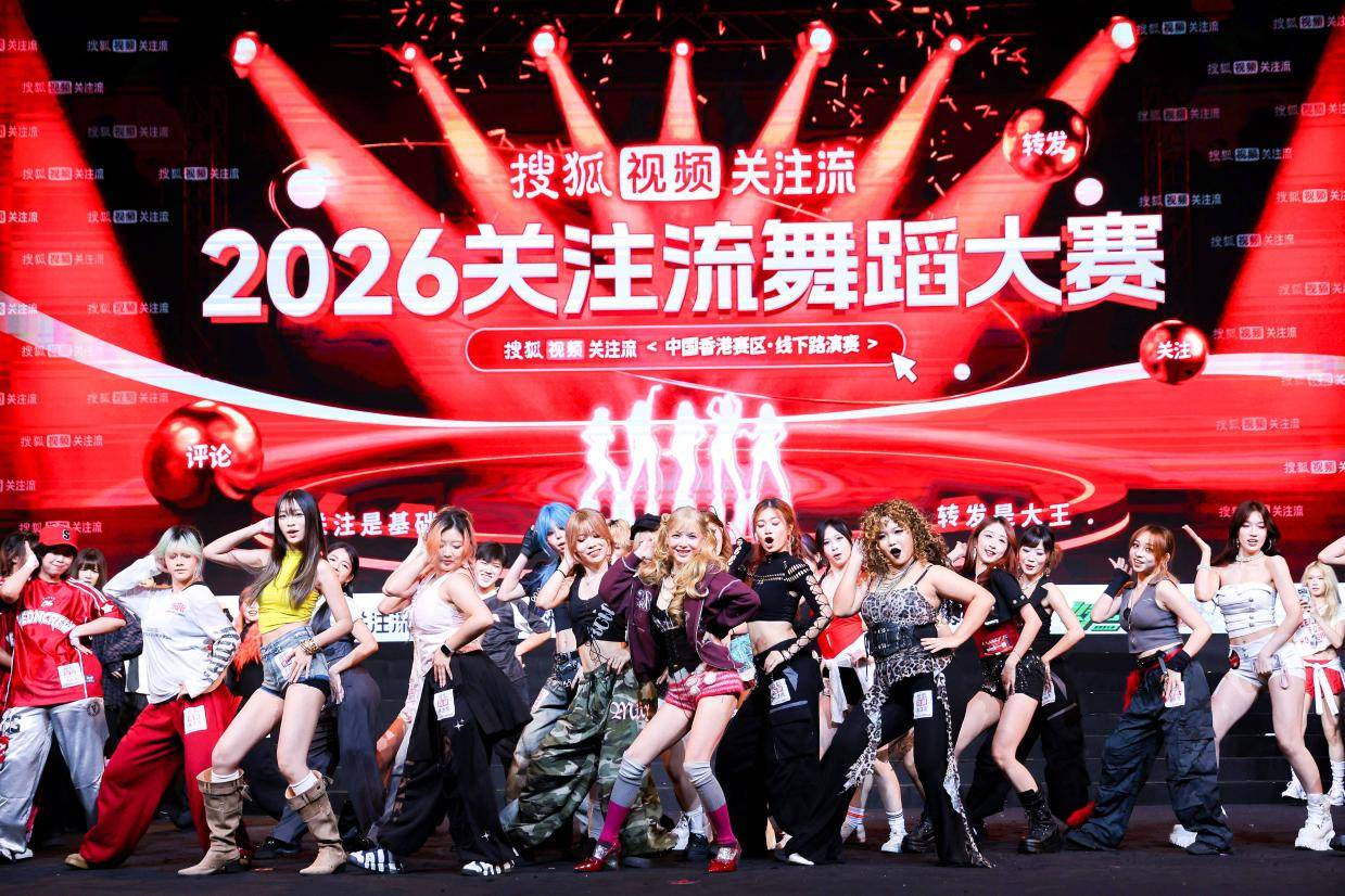 申智珉、沈小婷、力丸等国际顶尖舞者助阵 2026关注流舞蹈大赛香港赛区成功举办封面图