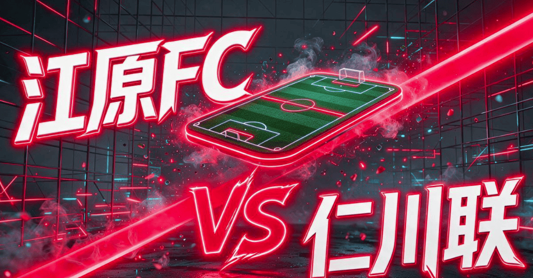 韩职【江原FCVS仁川联】前瞻：仁川联爆冷抢分的窗口真的来了