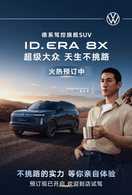 李治廷出任ID. ERA 8X品牌形象大使 德系驾控旗舰SUV正式开启预订353.png