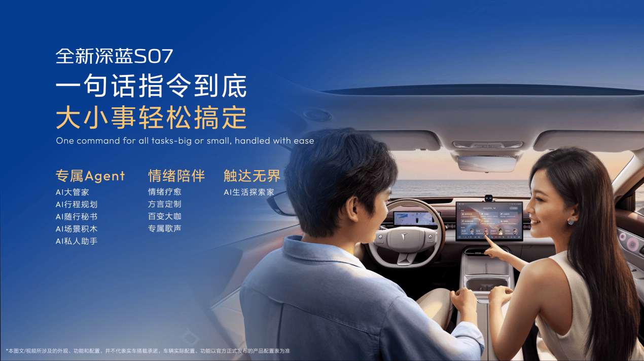 《超级三电+激光智驾+豆包大模型 深蓝S07 AI激光版打造15万级价值新标杆》