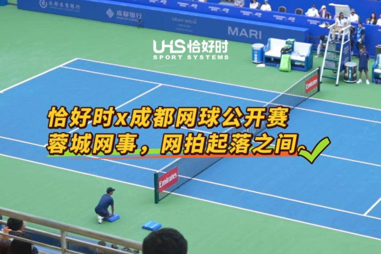 恰好时x成都网球公开赛蓉城网事，网拍起落之间