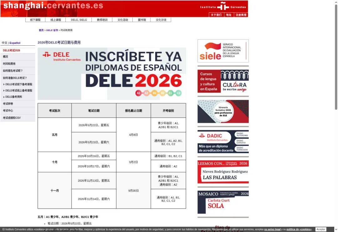 上海塞万提斯学院2026年DELE考试日期与报名截止日期官网截图