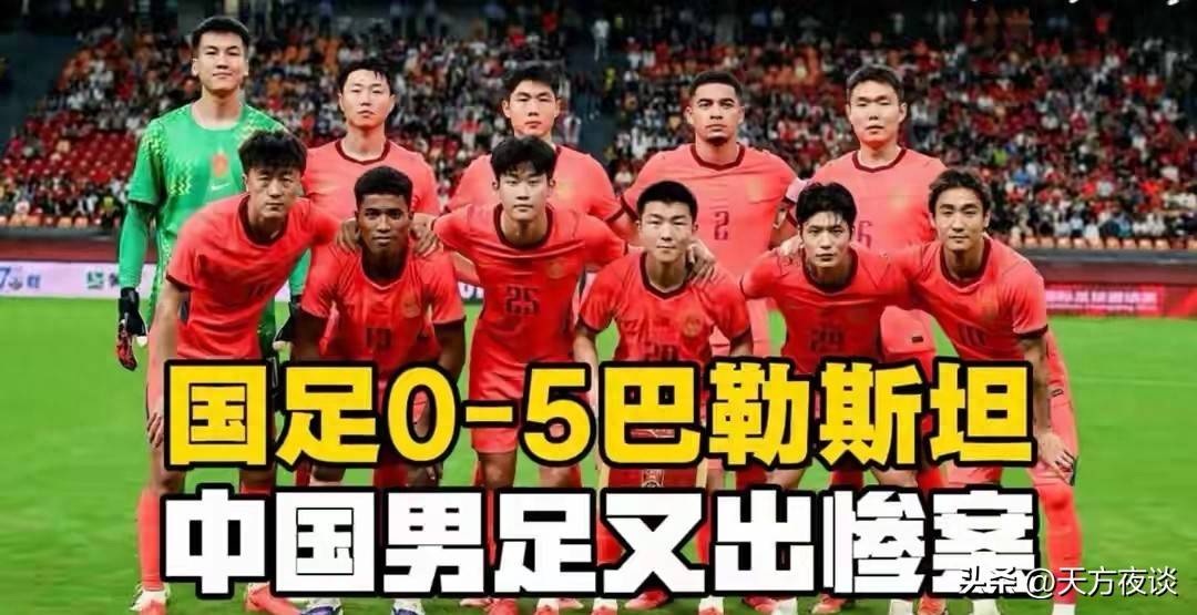 国足0-5败巴勒斯坦后续！理想足球落地难，邵佳一被现实狠狠打脸