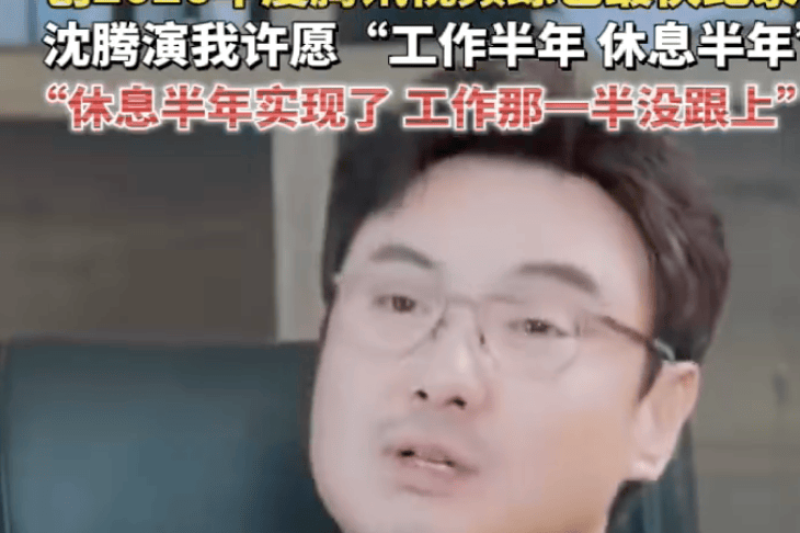 沈腾自曝“休息半年”愿望实现但工作“清零”！已半年多没进组拍戏封面图