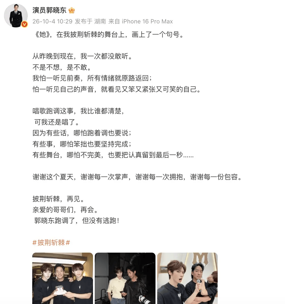 郭晓东《披荆斩棘》淘汰后发长文 妻子程莉莎暖心评论封面图