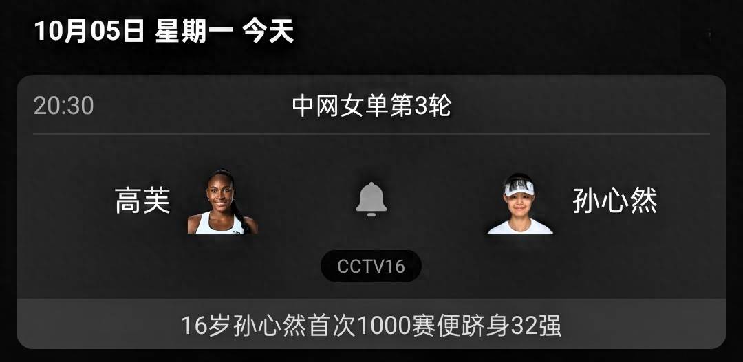 CCTV16直播中网第3轮：孙心然vs高芙，美网青少年冠军挑战世界第4