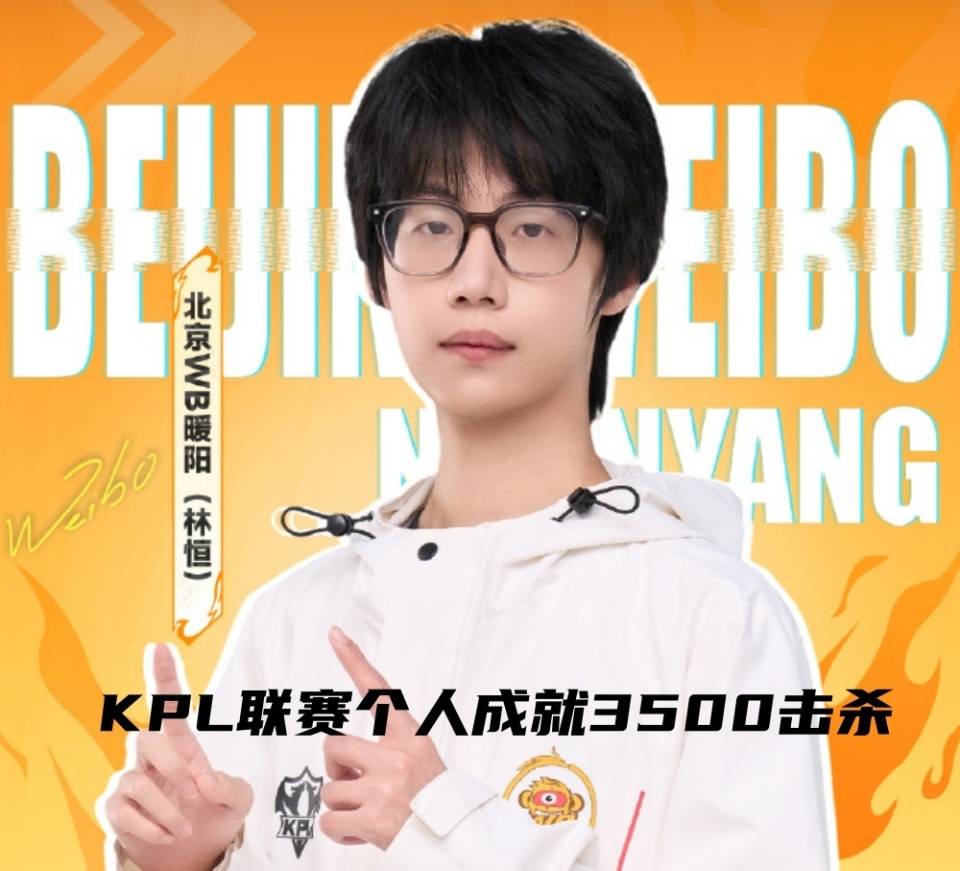 北京WB险胜TES，KPL八年征途，暖阳解锁3500杀