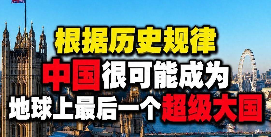 中国会成为最后一个超级大国吗