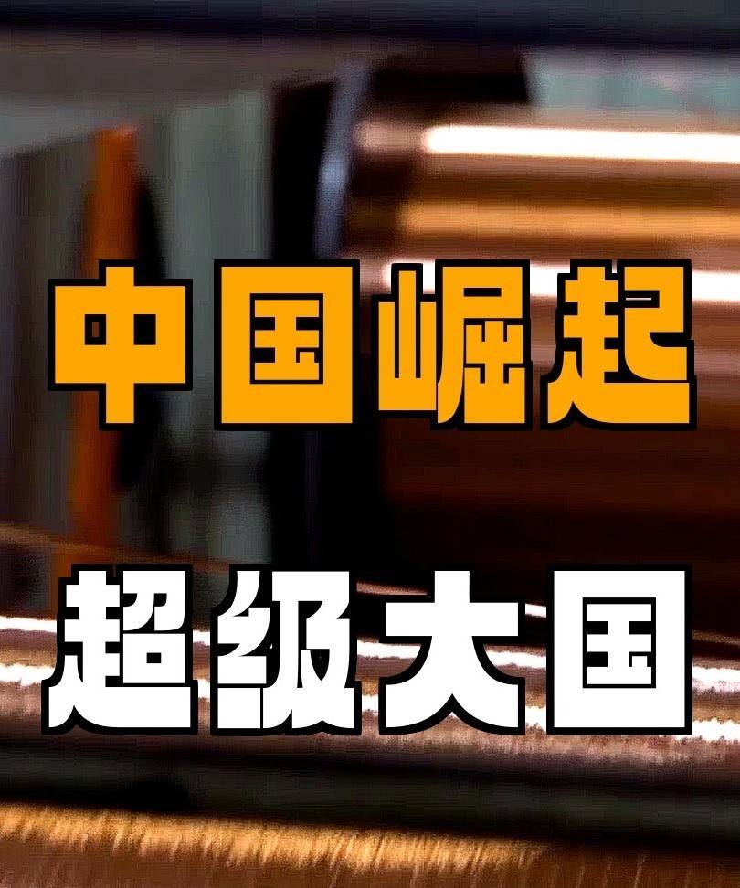 中国会成为最后一个超级大国吗(图10)
