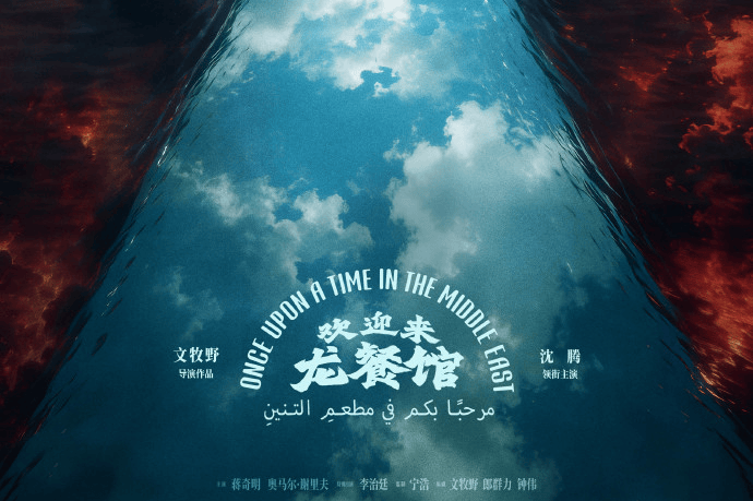 《欢迎来龙餐馆》将角逐第99届奥斯卡最佳国际影片 影片由沈腾等主演封面图