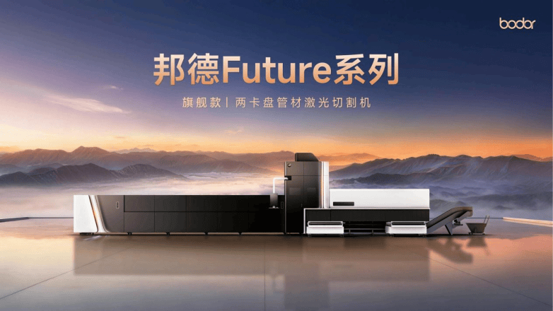面向未来管材智造，邦德激光发布Future系列激光切管机(图1)