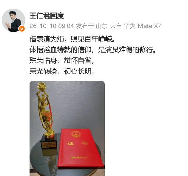 王仁君发文回应获飞天奖视帝：荣光转瞬，初心长明封面图
