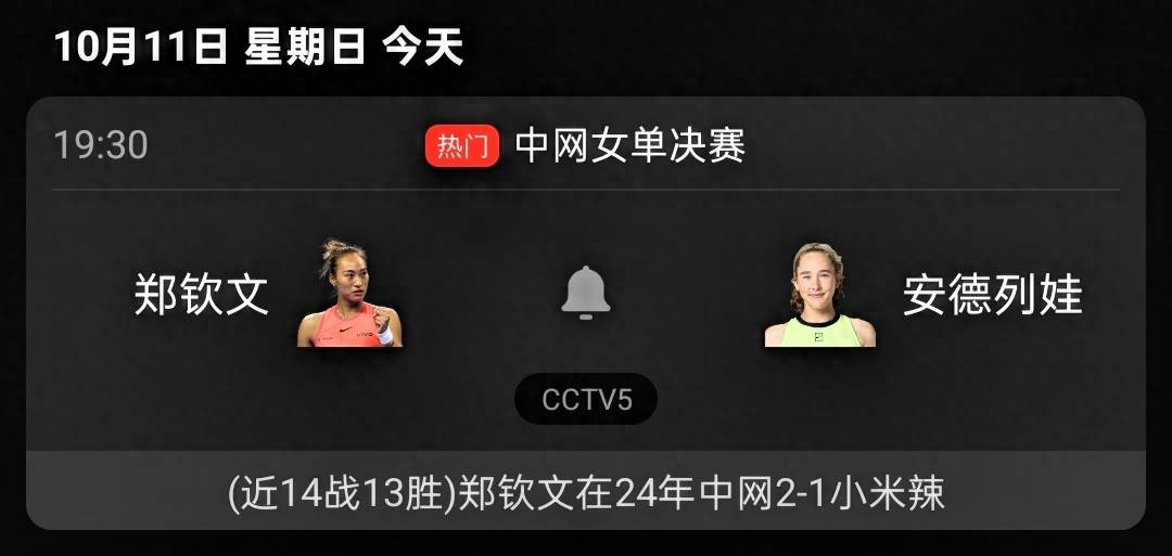 CCTV5直播中网决赛：郑钦文vs安德列娃，创3项纪录，2年前2-1取胜