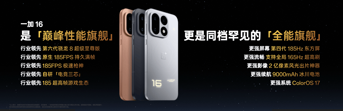 《年度性能旗舰一加16登场，硬核配置重塑全能旗舰标准》