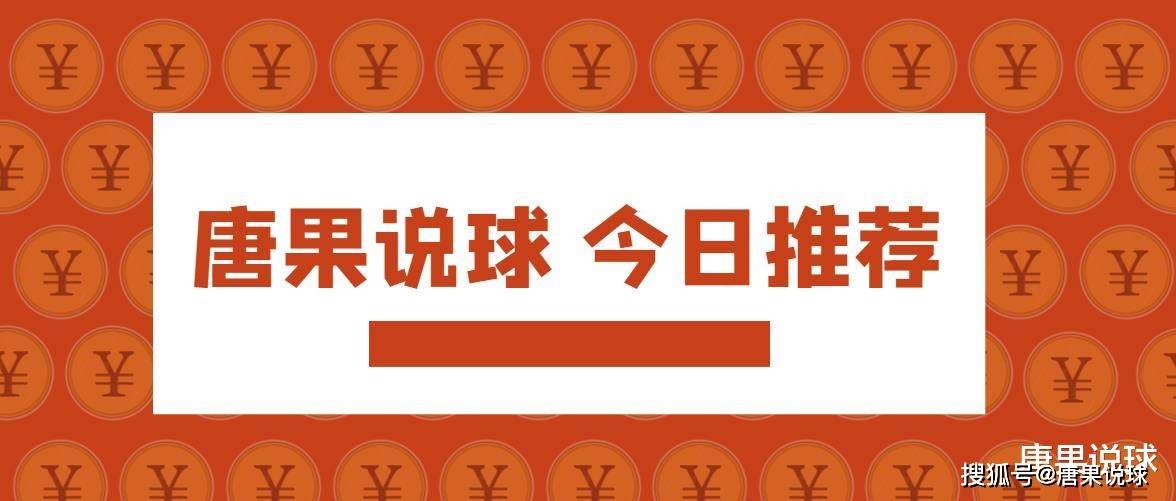 唐果说球 欧联，圣吉罗斯vs皇家社会