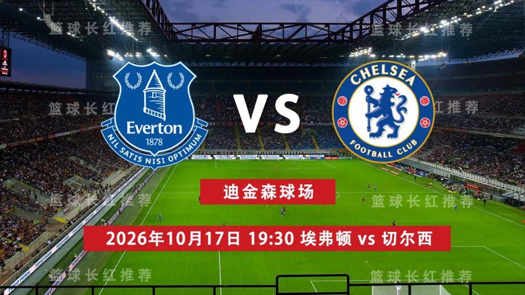 英超 10月17日 埃弗顿 vs 切尔西 前瞻观赛指南