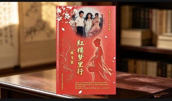 燕飞古体诗词选集《红楼梦里行》