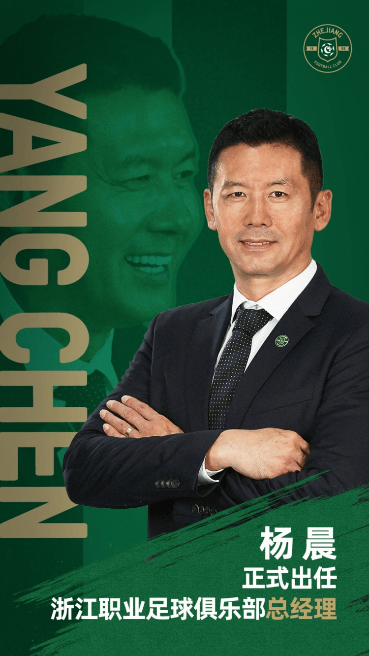 浙江队官方：前国脚杨晨正式出任俱乐部总经理