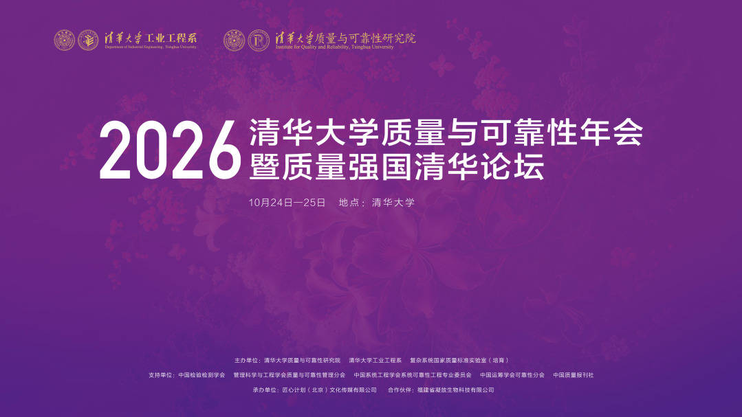 荣登清华案例库｜智强金融董事长李志强受邀出席 2026 清华大学质量与可靠性年会暨质量强国清华论坛