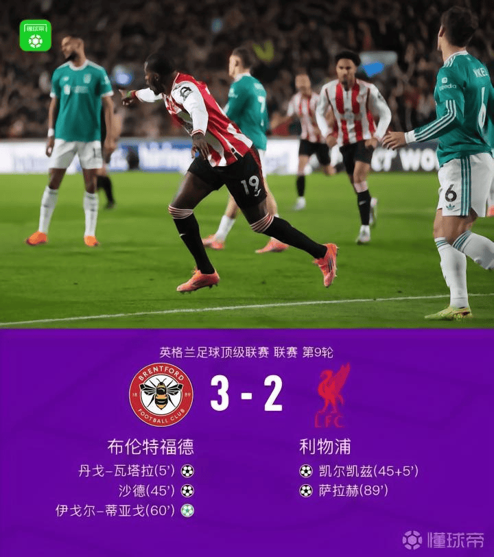 布伦特福德3-2利物浦！升班马把卫冕冠军红军打怀疑人生，英超第9轮最大冷门诞生