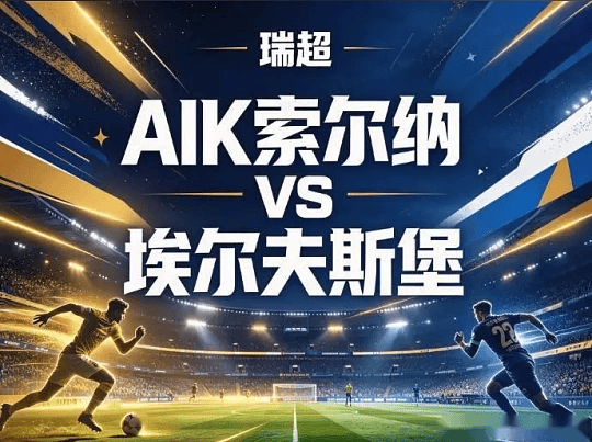 瑞超 AIK索尔纳VS埃尔夫斯堡