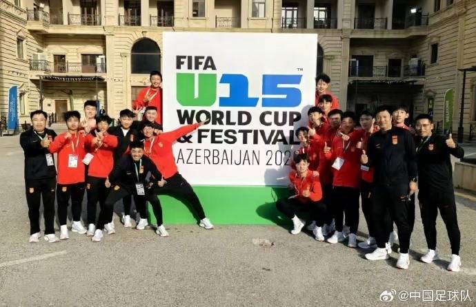 U15国足力压日本晋级世界杯第二级别 28日首战伊朗队