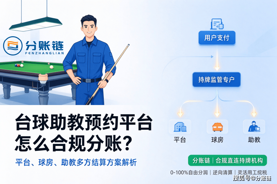台球助教预约平台怎么合规分账？平台、球房、助教多方结算方案解析